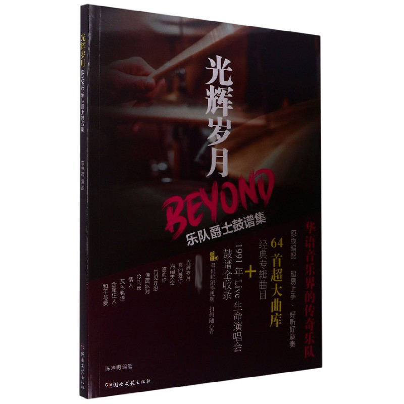 光辉岁月：Beyond乐队爵士鼓谱集