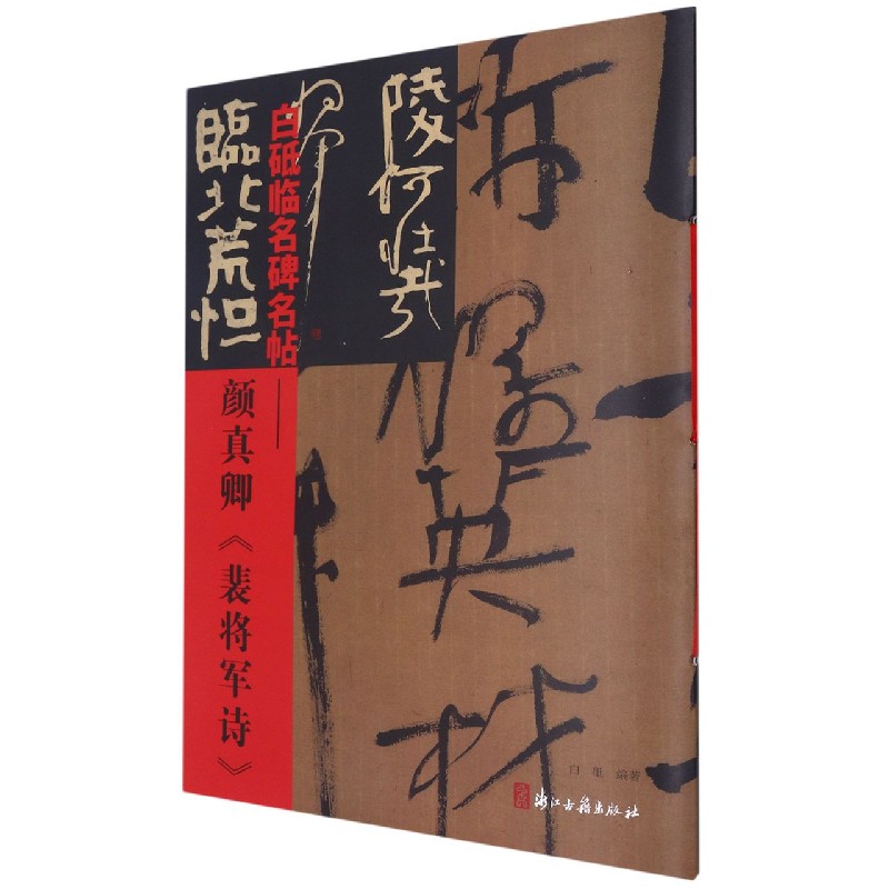 白砥临名碑名帖--颜真卿裴将军诗