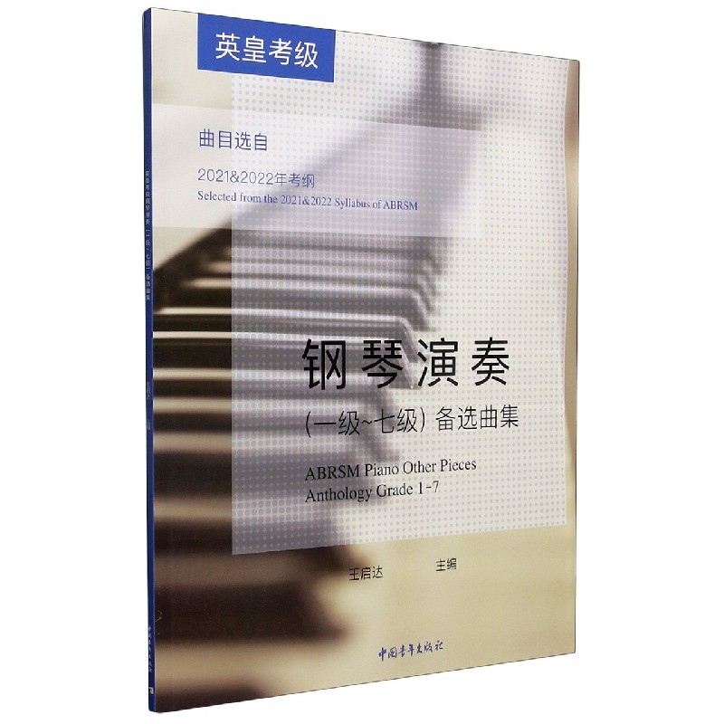 英皇考级钢琴演奏(1级-7级)备选曲集(曲目选自2021+2022年考纲)