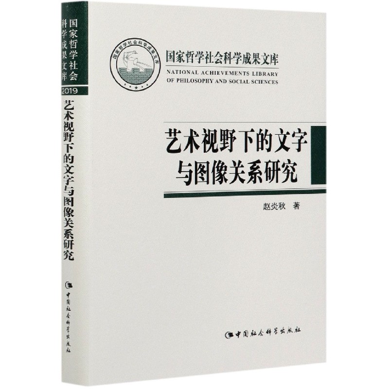 艺术视野下的文字与图像关系研究(精)