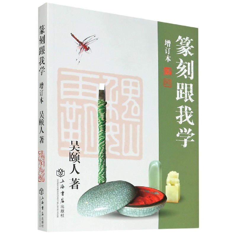 篆刻跟我学(增订本)