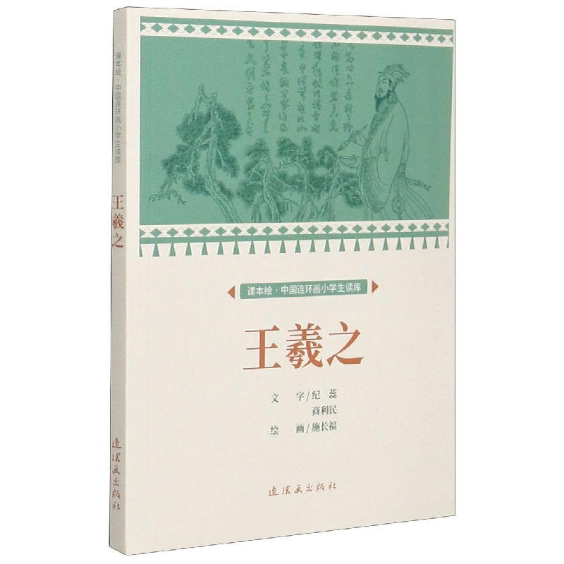 王羲之/课本绘中国连环画小学生读库