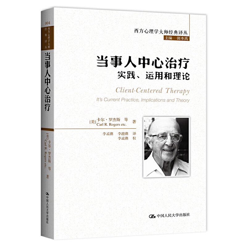 当事人中心治疗(实践运用和理论)/西方心理学大师经典译丛