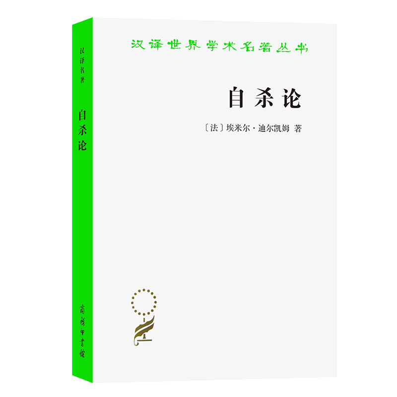 自杀论/汉译世界学术名著丛书