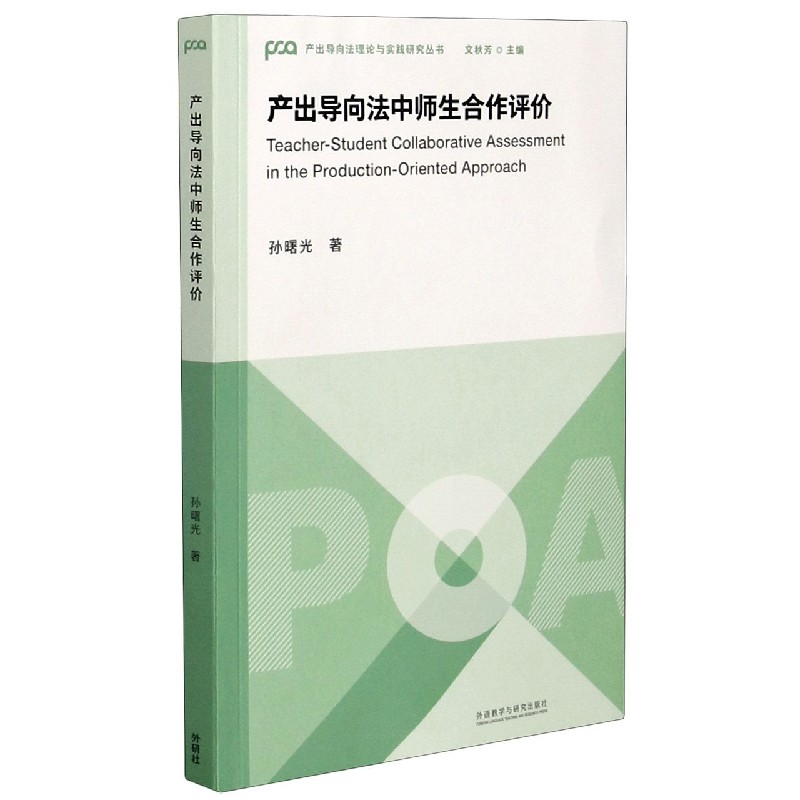 产出导向法中师生合作评价/产出导向法理论与实践研究丛书