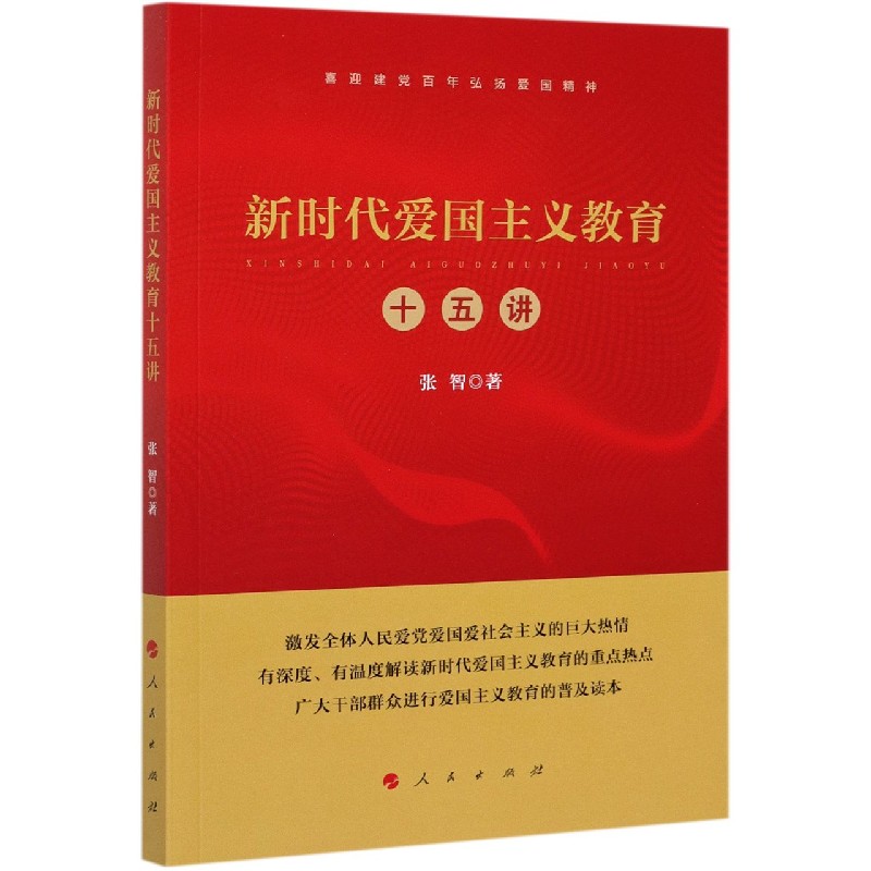 新时代爱国主义教育十五讲