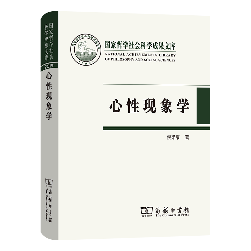 心性现象学/国家哲学社会科学成果文库