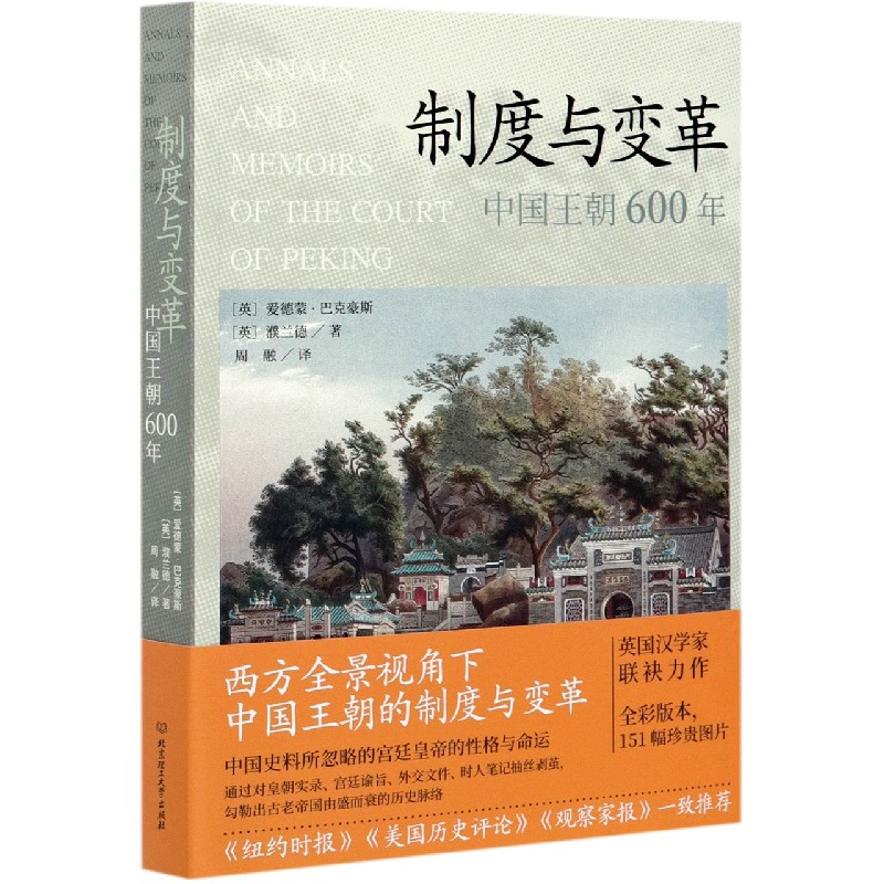 制度与变革：中国王朝600年