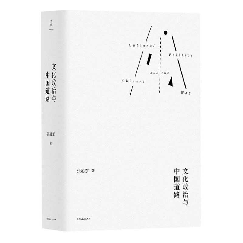 文化政治与中国道路(精)