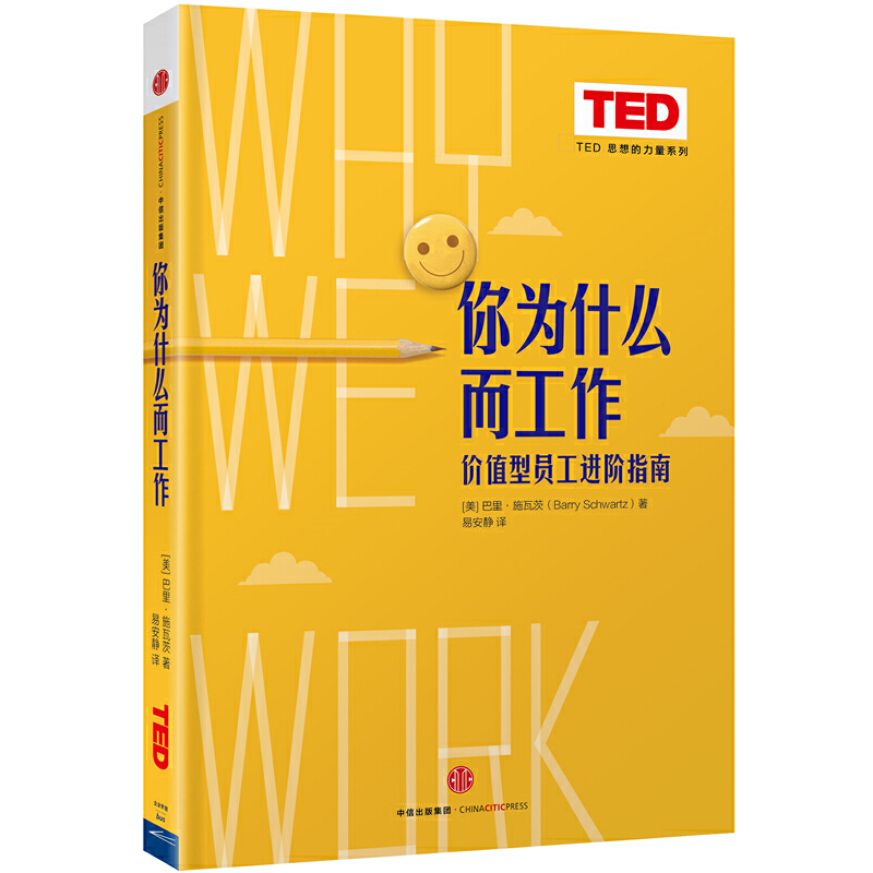 你为什么而工作(价值型员工进阶指南)(精)/TED思想的力量系列