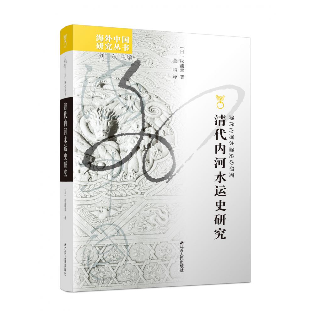 清代内河水运史研究