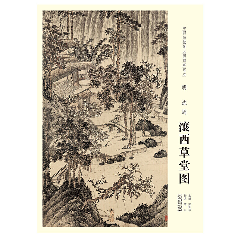 明沈周瀼西草堂图/中国画教学大图临摹范本
