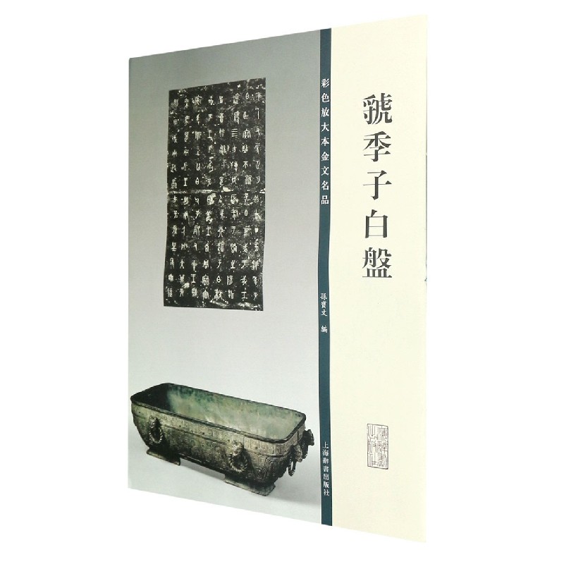 虢季子白盘/彩色放大本金文名品