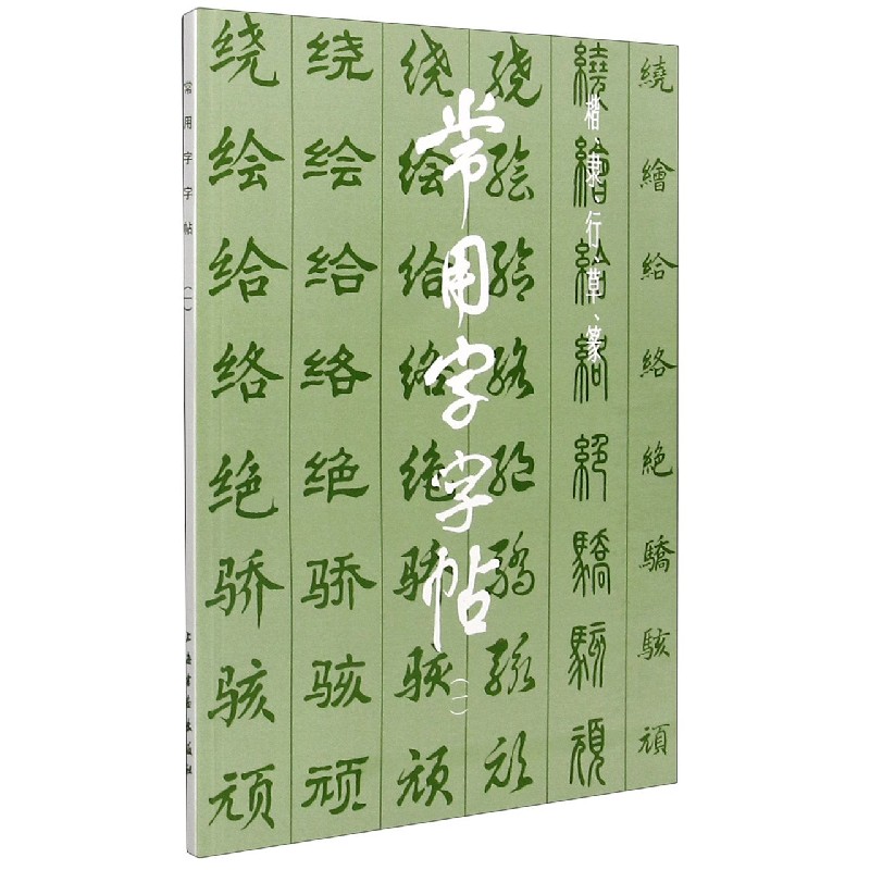 常用字字帖(1)