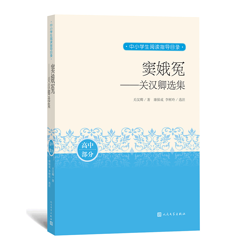窦娥冤--关汉卿选集(高中部分)/中小学生阅读指导目录