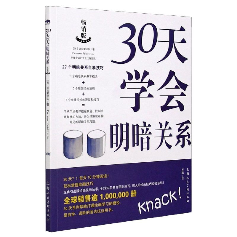 30天学会明暗关系(畅销版)