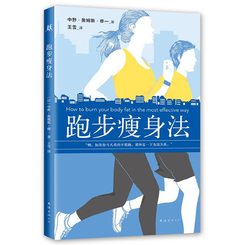 跑步瘦身法 