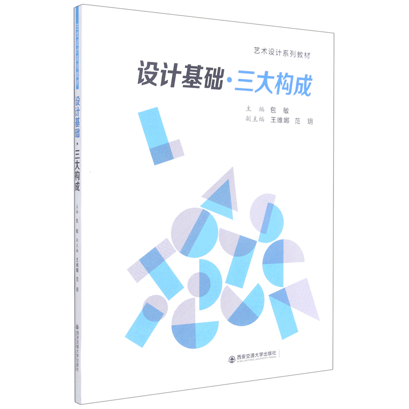 设计基础三大构成(艺术设计系列教材)