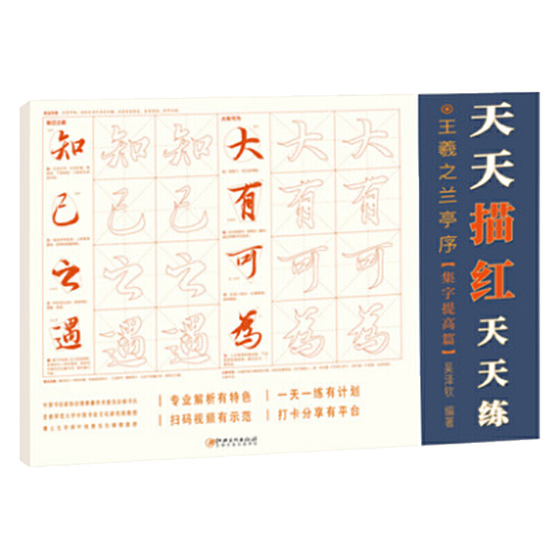 王羲之兰亭序(集字提高篇)/天天描红天天练