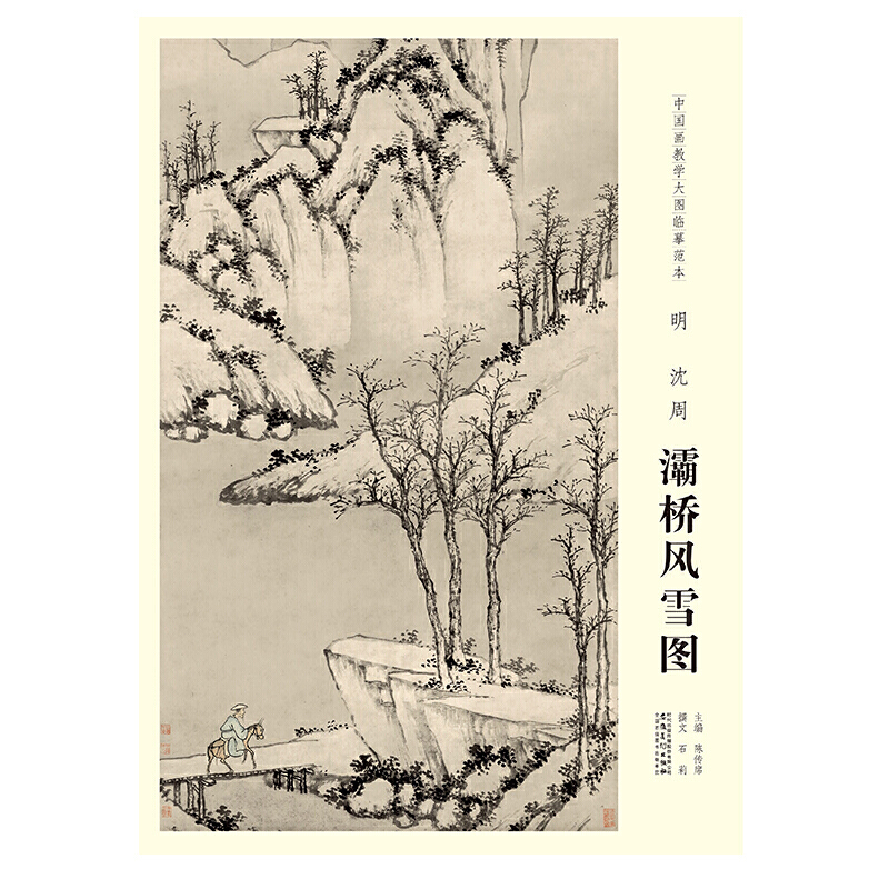 明沈周灞桥风雪图/中国画教学大图临摹范本