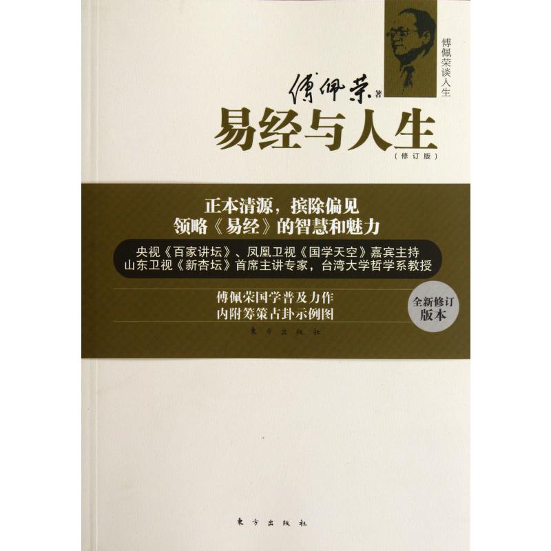 易经与人生(修订版傅佩荣谈人生)