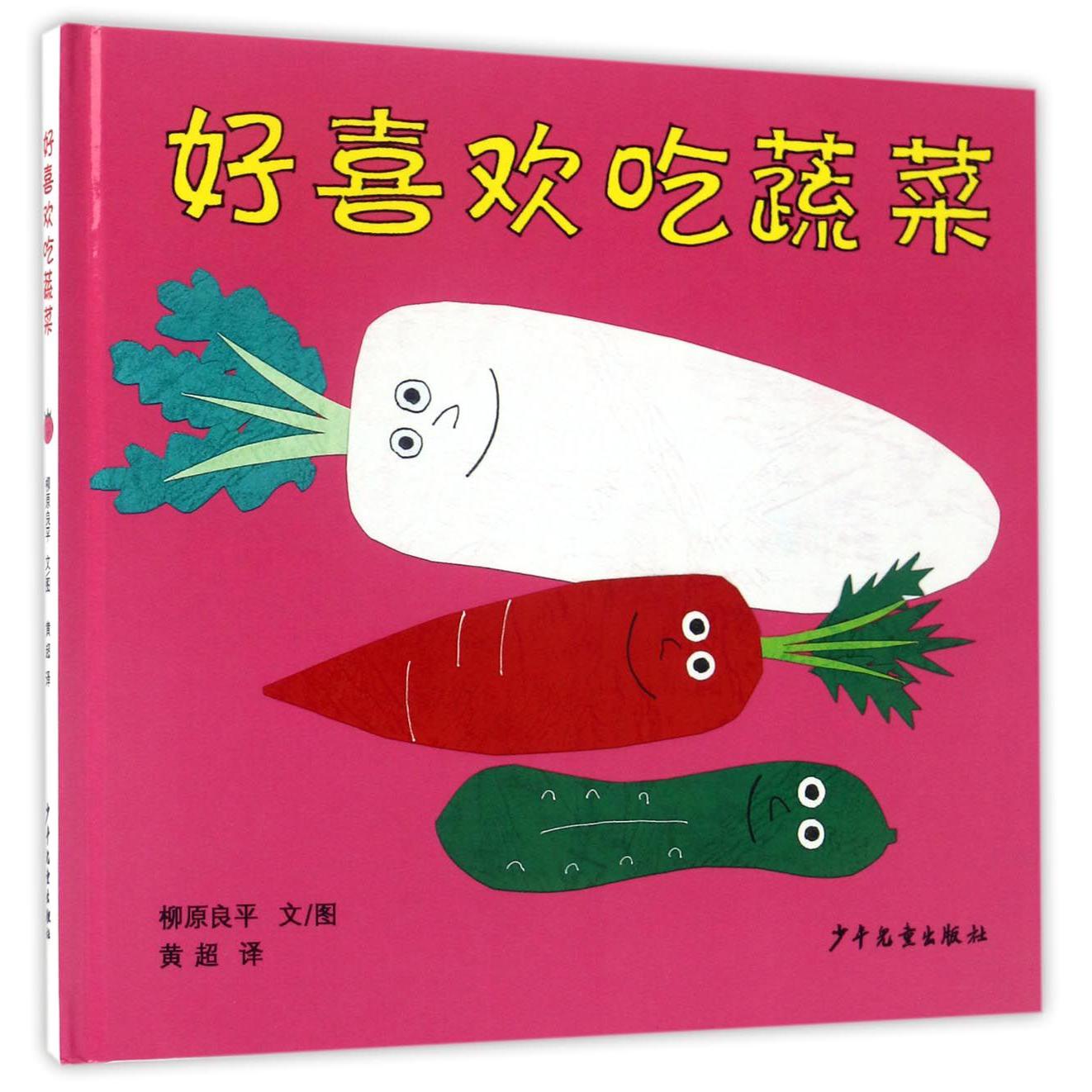 好喜欢吃蔬菜(精)