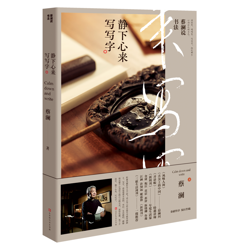 蔡澜说书法 : 静下心来 写写字
