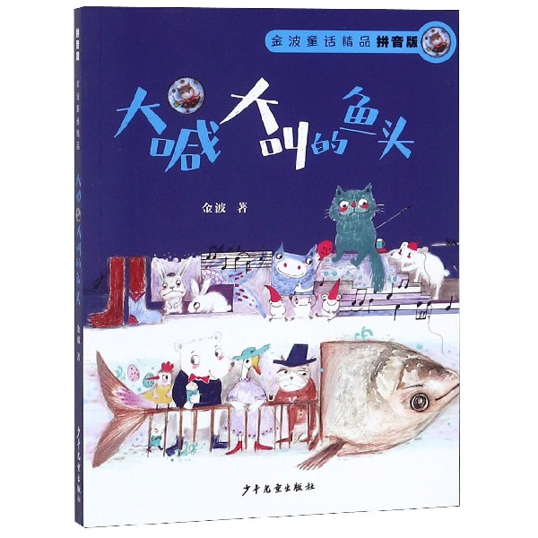 大喊大叫的鱼头(拼音版)/金波童话精品