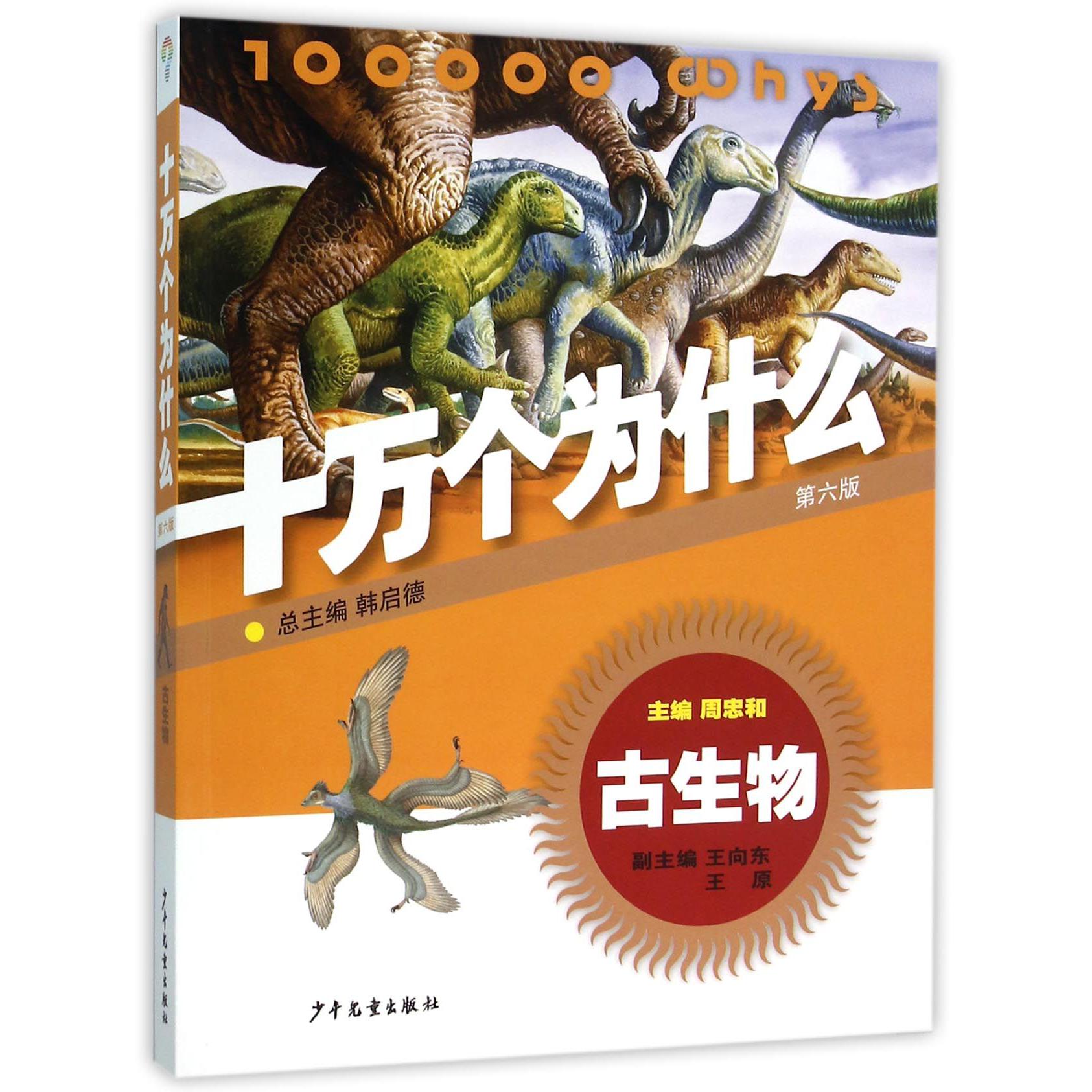 十万个为什么(第6版古生物)