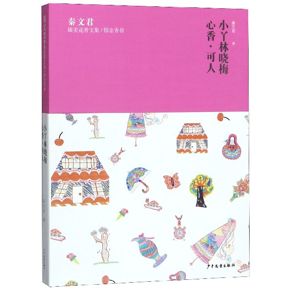 小丫林晓梅心香可人/秦文君臻美花香文集