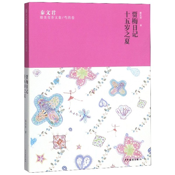 贾梅日记十五岁之夏/秦文君臻美花香文集