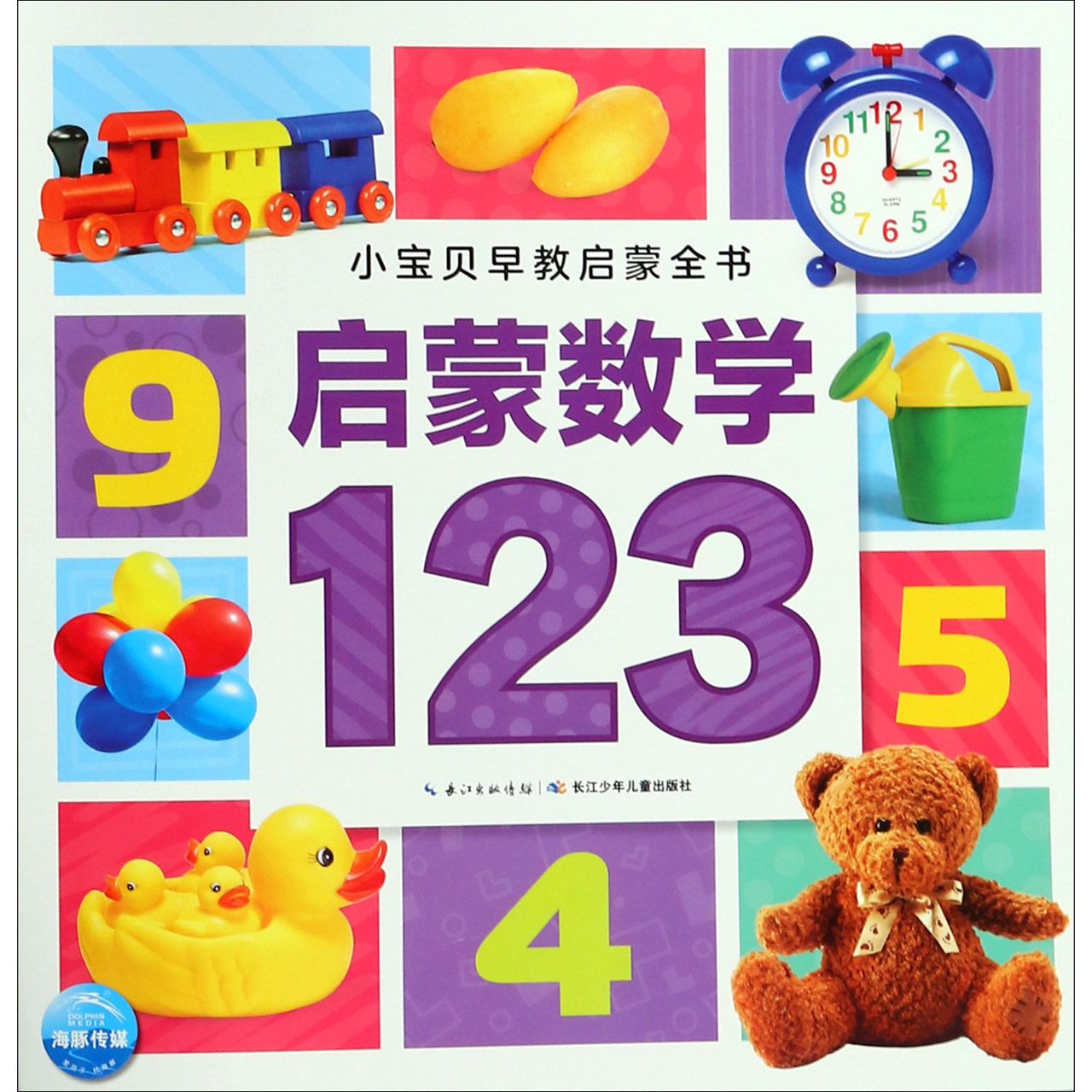 启蒙数学1 2 3/小宝贝早教启蒙全书