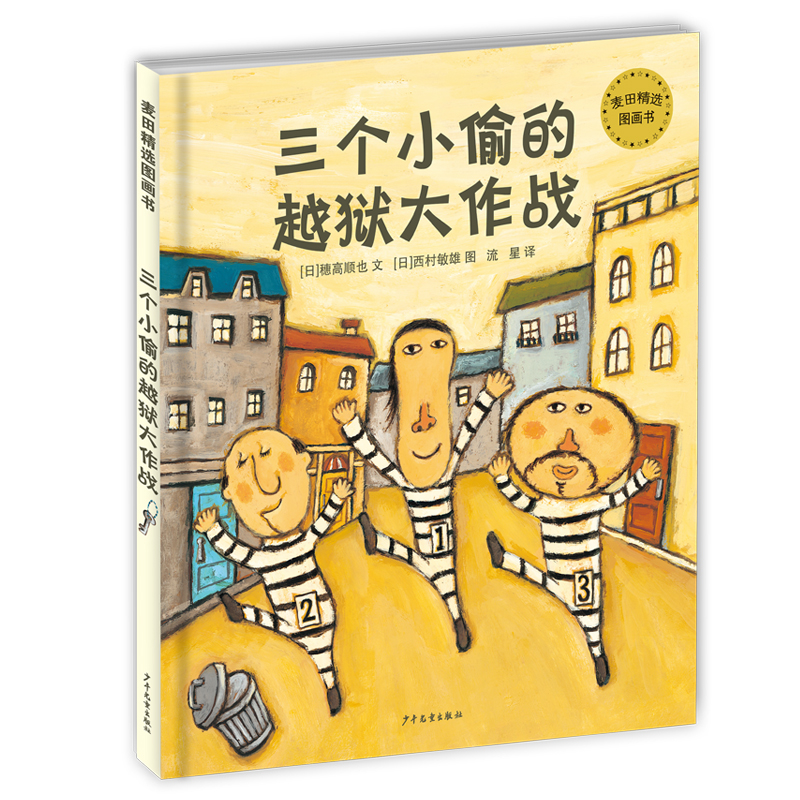 三个小偷的越狱大作战(精)/麦田精选图画书