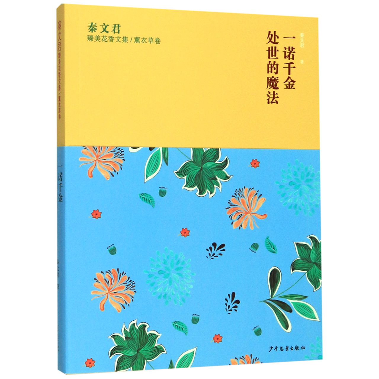 一诺千金处事的魔法/秦文君臻美花香文集