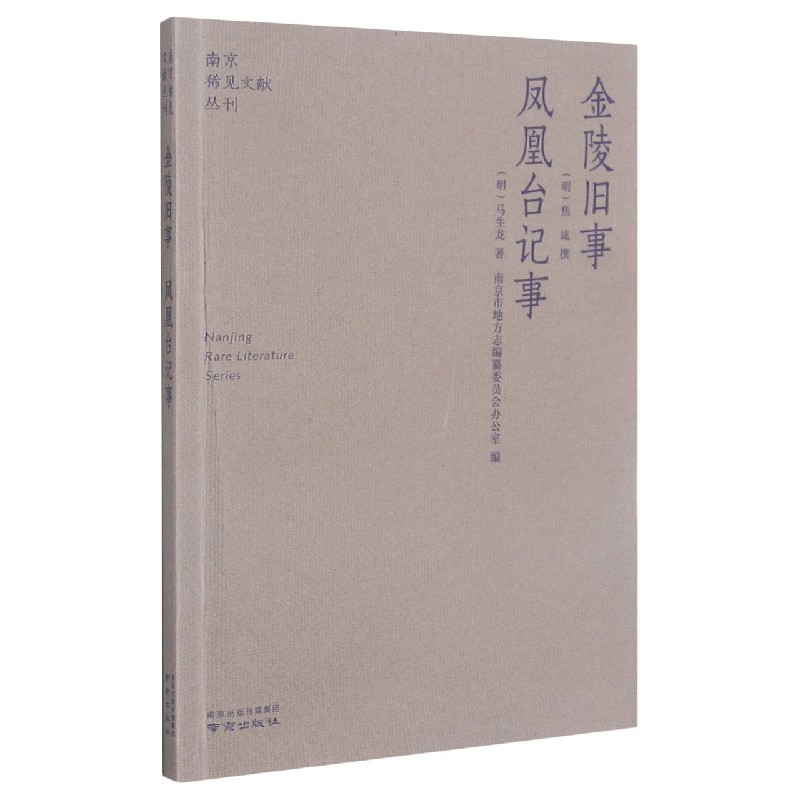 金陵旧事凤凰台记事/南京稀见文献丛刊