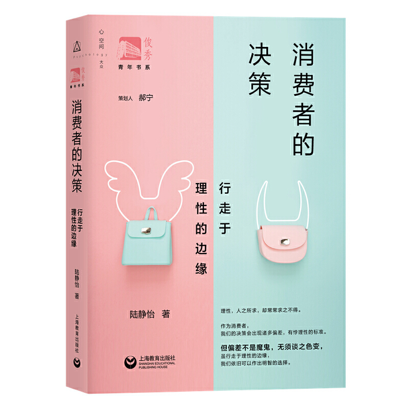 消费者的决策(行走于理性的边缘)/俊秀青年书系