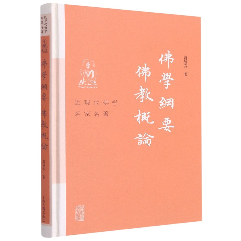 佛学纲要佛教概论(精)/近现代佛学名家名著