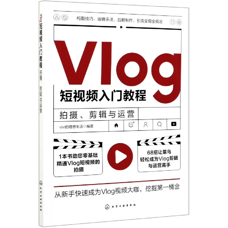 Vlog短视频入门教程(拍摄剪辑与运营)