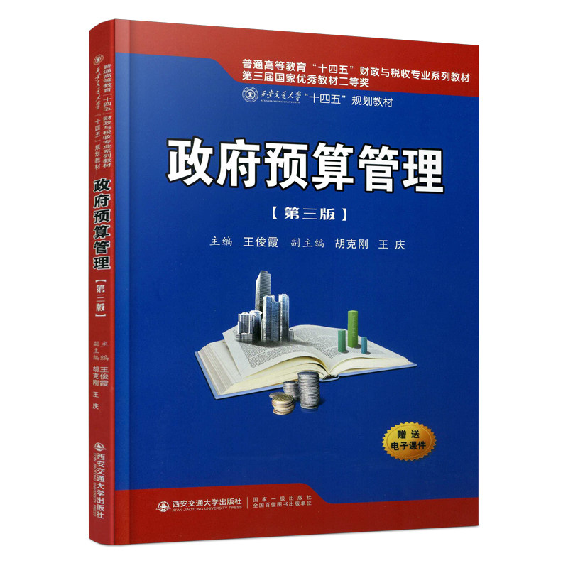 政府预算管理(第3版普通高等教育十四五财政与税收专业系列教材)