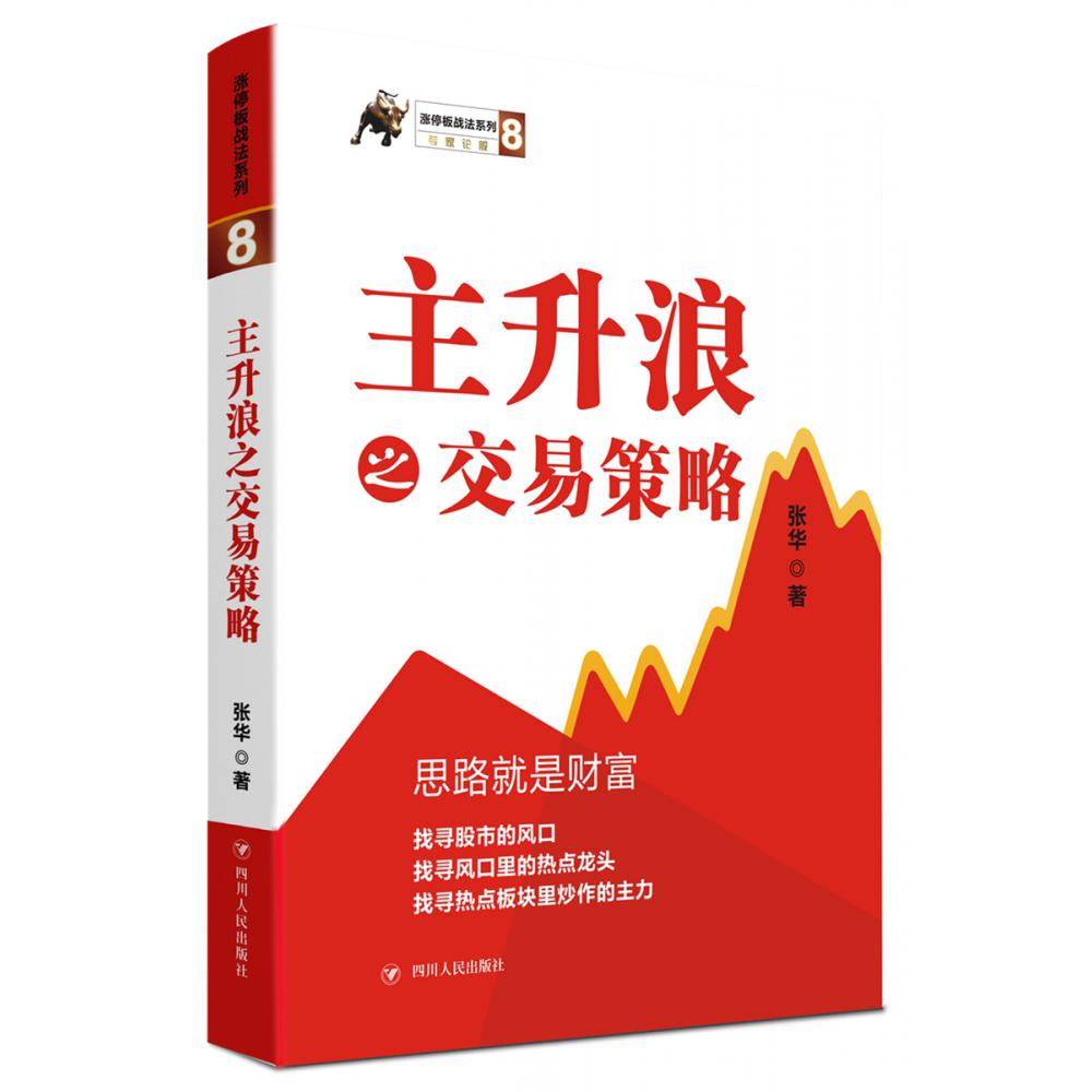 主升浪之交易策略/涨停板战法系列