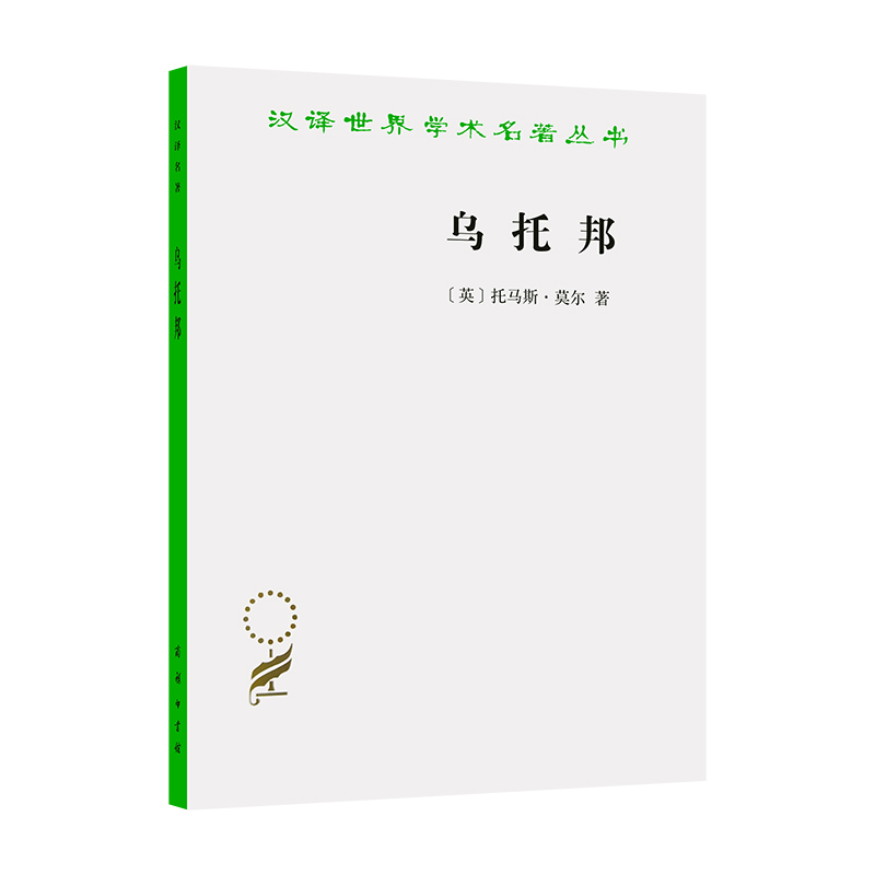 乌托邦/汉译世界学术名著丛书