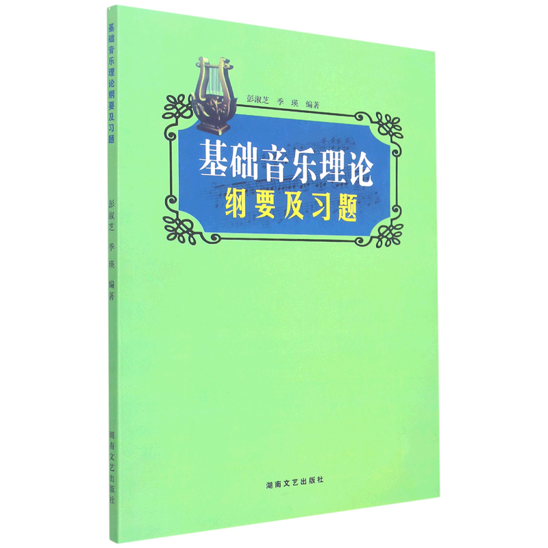 基础音乐理论纲要及习题