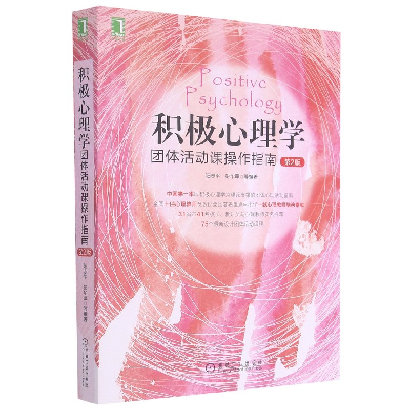 积极心理学团体活动课操作指南(第2版)