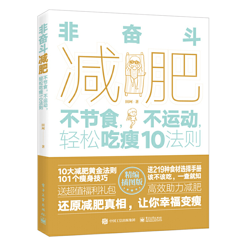 非奋斗减肥(不节食不运动轻松吃瘦10法则精编插图版)