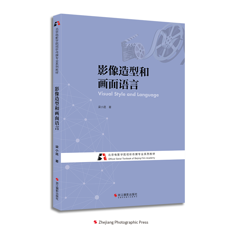 影像造型和画面语言(北京电影学院视听传媒专业系列教材)