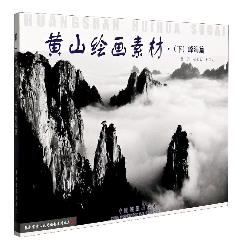 黄山绘画素材(下峰海篇)