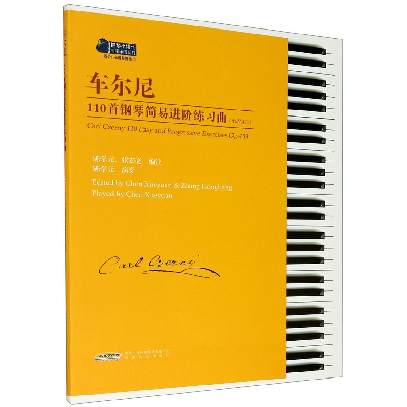 车尔尼110首钢琴简易进阶练习曲(作品453适合1-6级程度练习)/钢琴小博士曲库乐谱系列