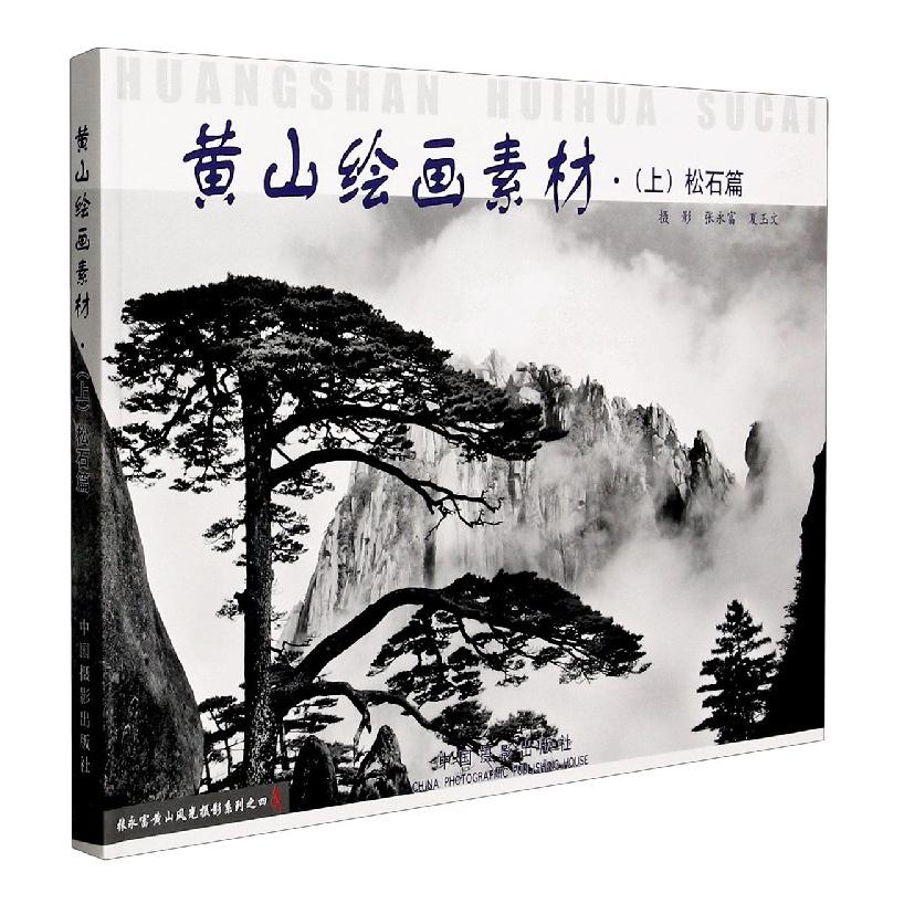 黄山绘画素材(上松石篇)