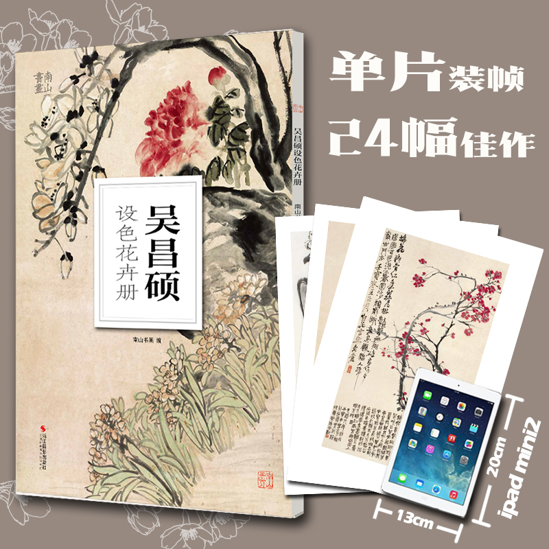 吴昌硕设色花卉册/南山册页