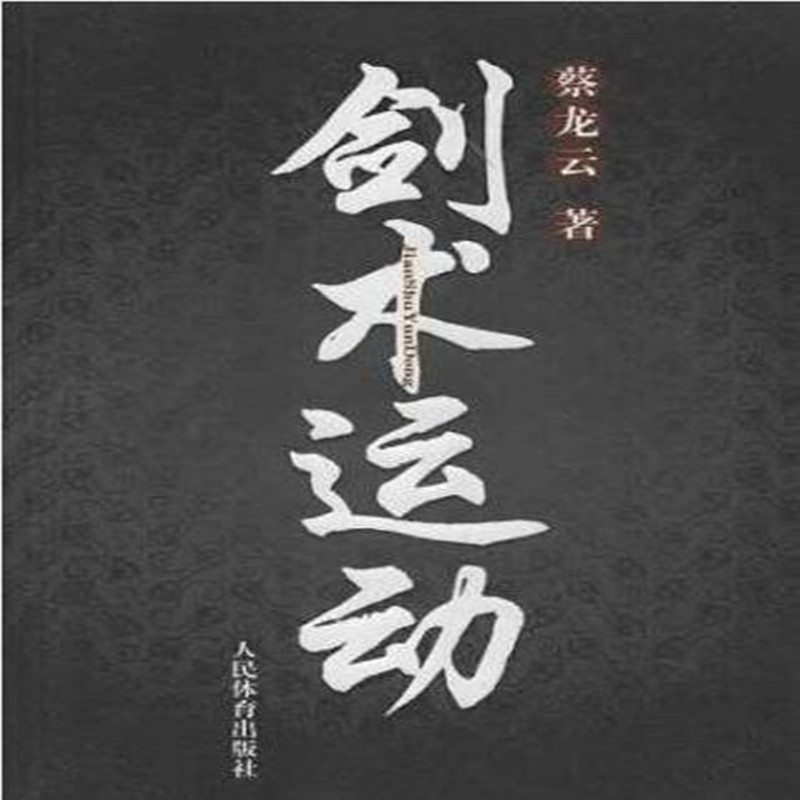 剑术运动